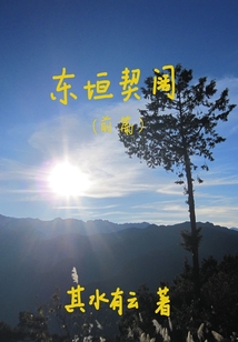 東垣契闊