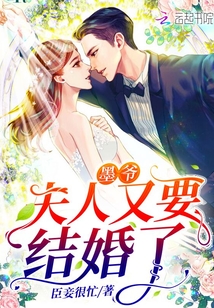 墨爺，夫人又要結婚了