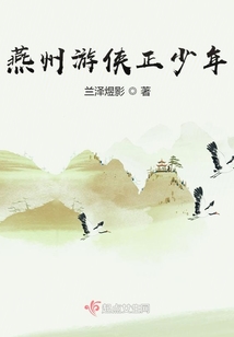 燕州游俠正少年