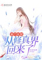 豪门女配从修真界回来了在线阅读