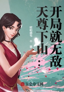 天尊下山：開局就無敵