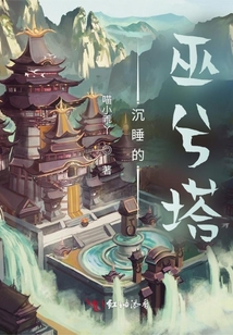 沉睡的巫兮塔