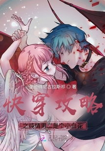 快穿攻略之純情男二是個小白花