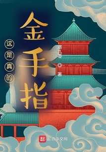 這是真的金手指