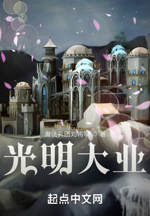光明大業