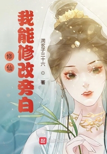 修仙:我能修改旁白