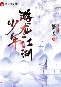 少年游龙江湖