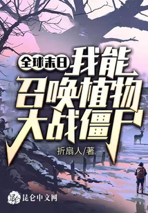 全球末日:我能召喚植物大戰(zhàn)僵尸