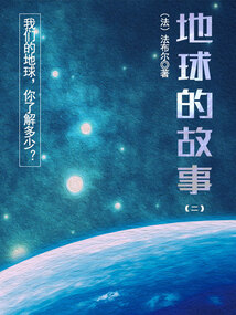 科普經(jīng)典書:地球的故事(二)