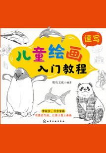 兒童繪畫入門教程：速寫