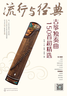 流行與經(jīng)典:古箏獨奏曲150首超精選