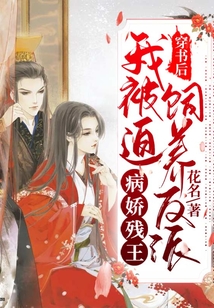 穿書后，我被迫飼養反派病嬌殘王