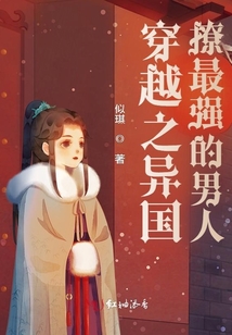 穿越之異國撩最強的男人