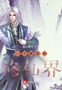 一個真實的修仙界