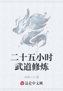 二十五小時武道修煉