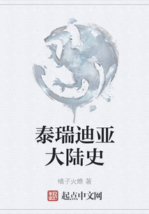 泰瑞迪亞大陸史