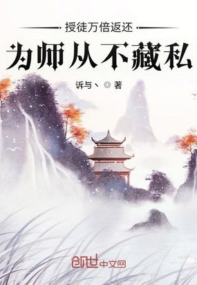 授徒万倍返还,为师从不藏私在线阅读