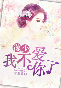 薄先生，我不愛你了