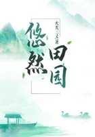 悠然田园在线阅读