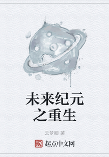 未來紀元之重生