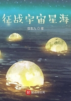 征战宇宙星海在线阅读