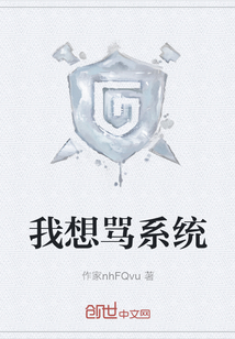 我想罵系統(tǒng)