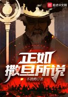 正如撒旦所说