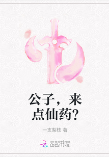 公子，來點仙藥？