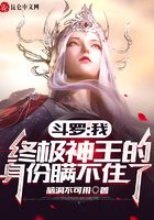 斗羅：我終極神王的身份瞞不住了在線閱讀