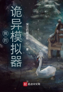 我的詭異模擬器
