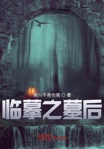 臨摹之墓后