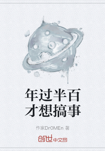年过半百才想搞事
