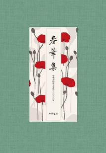 春華集：中華書局員工文選（2020年）