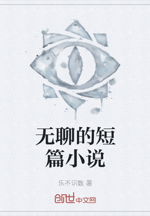 無聊的短篇小說