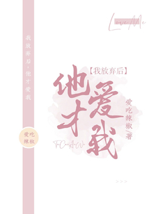 我放棄后，他才愛我