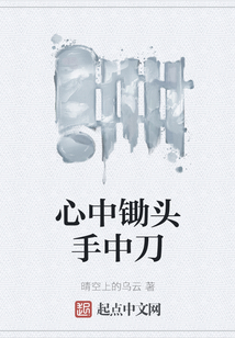 心中鋤頭手中刀