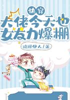 快穿：大佬今天也女友力爆棚在線閱讀