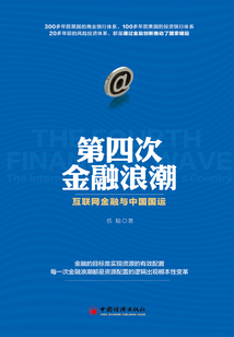 第四次金融浪潮:互聯網金融與中國國運