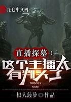 直播探墓：這個主播太有判頭了！在線閱讀