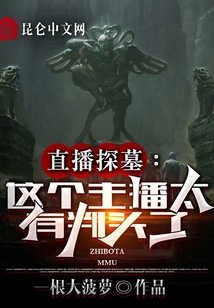 直播探墓：這個主播太有判頭了！