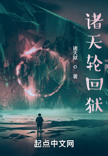 諸天輪回獄