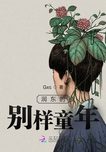 潤東的別樣童年