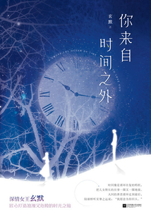 你來自時間之外
