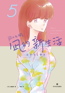 凪的新生活5