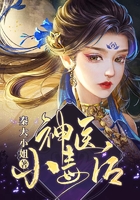 神医小毒后