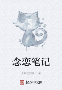 念戀筆記