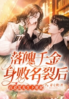 落魄千金身敗名裂后，拉著沈先生下地獄在線閱讀
