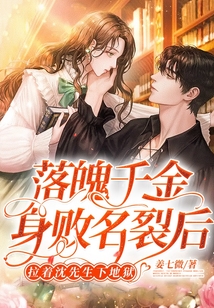 落魄千金身敗名裂后,拉著沈先生下地獄