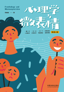 心理學與微表情（暢銷4版）