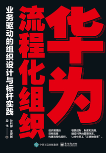 華為流程化組織：業務驅動的組織設計與標桿實踐